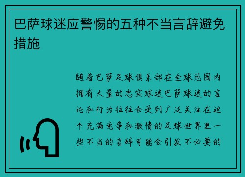 巴萨球迷应警惕的五种不当言辞避免措施