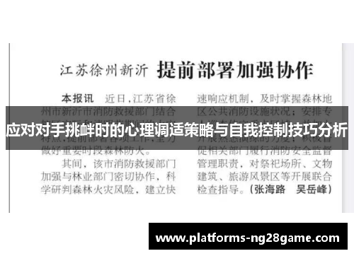 应对对手挑衅时的心理调适策略与自我控制技巧分析