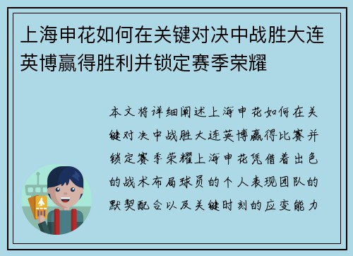 上海申花如何在关键对决中战胜大连英博赢得胜利并锁定赛季荣耀