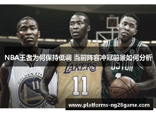 NBA王者为何保持低调 当前阵容冲冠前景如何分析