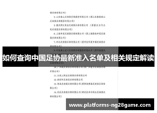 如何查询中国足协最新准入名单及相关规定解读