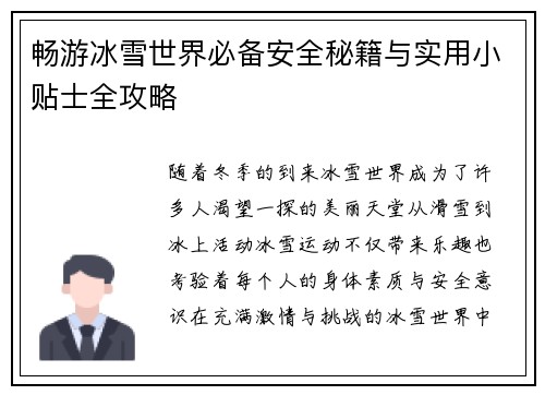 畅游冰雪世界必备安全秘籍与实用小贴士全攻略