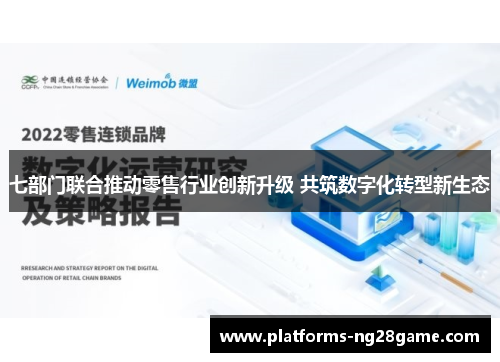 七部门联合推动零售行业创新升级 共筑数字化转型新生态