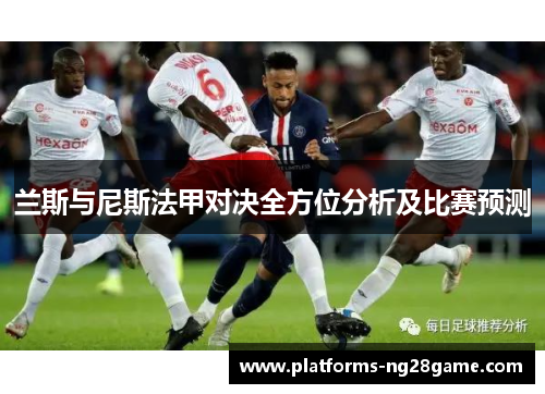 兰斯与尼斯法甲对决全方位分析及比赛预测