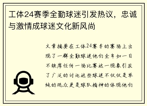 工体24赛季全勤球迷引发热议，忠诚与激情成球迷文化新风尚