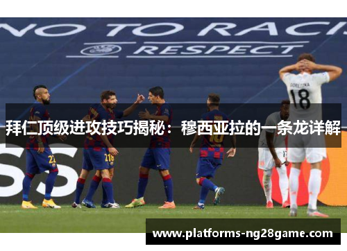 拜仁顶级进攻技巧揭秘：穆西亚拉的一条龙详解