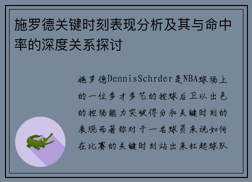 施罗德关键时刻表现分析及其与命中率的深度关系探讨