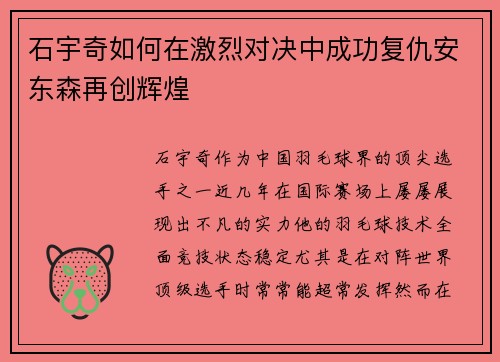 石宇奇如何在激烈对决中成功复仇安东森再创辉煌