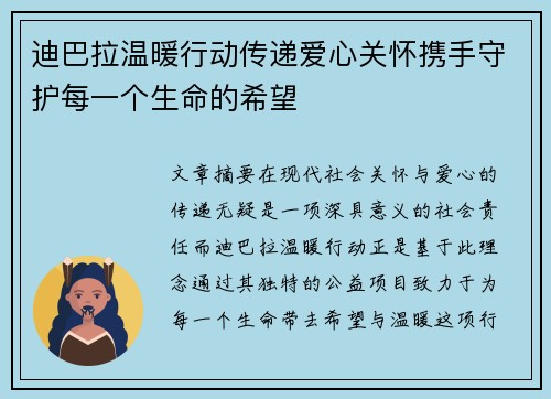 迪巴拉温暖行动传递爱心关怀携手守护每一个生命的希望
