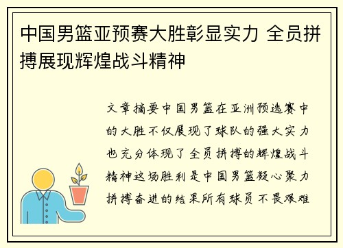 中国男篮亚预赛大胜彰显实力 全员拼搏展现辉煌战斗精神