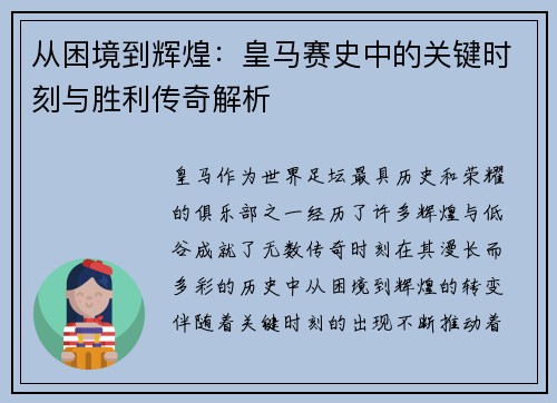 从困境到辉煌：皇马赛史中的关键时刻与胜利传奇解析