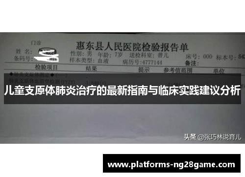 儿童支原体肺炎治疗的最新指南与临床实践建议分析