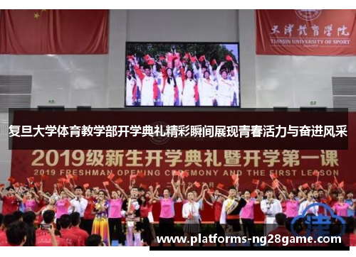复旦大学体育教学部开学典礼精彩瞬间展现青春活力与奋进风采