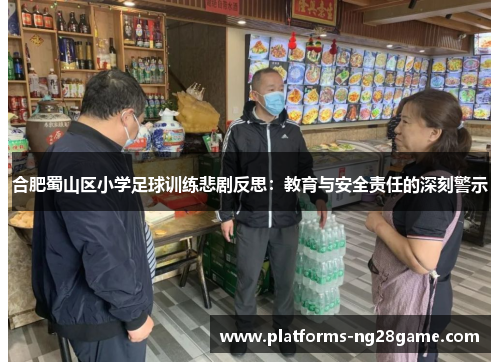 合肥蜀山区小学足球训练悲剧反思：教育与安全责任的深刻警示