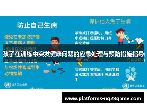 孩子在训练中突发健康问题的应急处理与预防措施指导