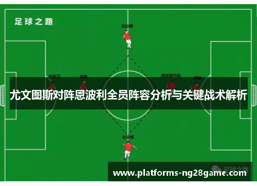 尤文图斯对阵恩波利全员阵容分析与关键战术解析