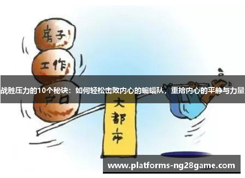 战胜压力的10个秘诀：如何轻松击败内心的蝙蝠队，重拾内心的平静与力量