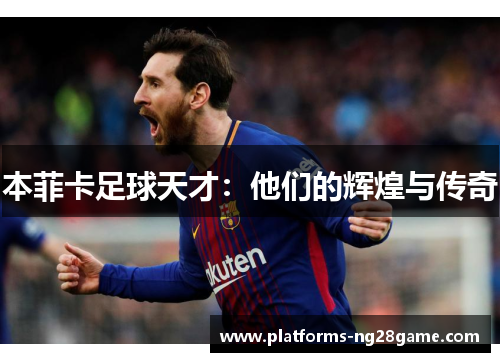 本菲卡足球天才：他们的辉煌与传奇