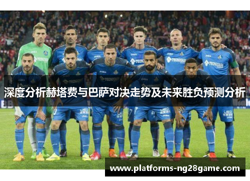 深度分析赫塔费与巴萨对决走势及未来胜负预测分析