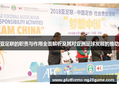 亚足联的职责与作用全面解析及其对亚洲足球发展的推动