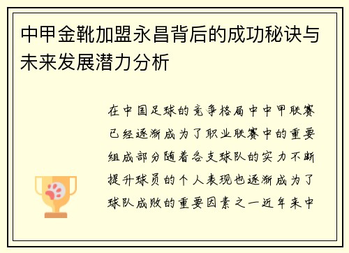 中甲金靴加盟永昌背后的成功秘诀与未来发展潜力分析