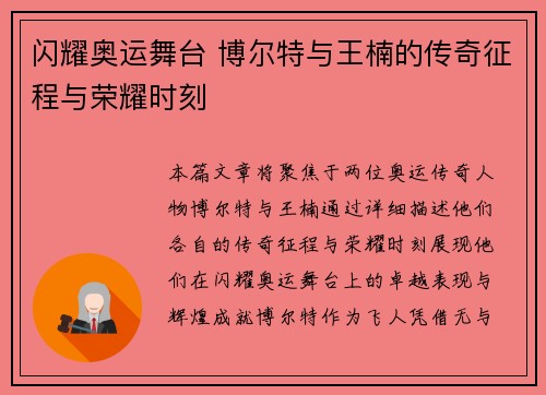 闪耀奥运舞台 博尔特与王楠的传奇征程与荣耀时刻
