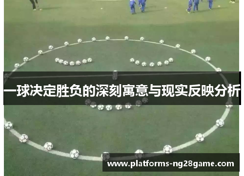 一球决定胜负的深刻寓意与现实反映分析