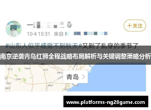 南京逆袭青岛红狮全程战略布局解析与关键调整策略分析