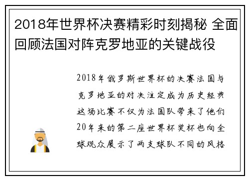 2018年世界杯决赛精彩时刻揭秘 全面回顾法国对阵克罗地亚的关键战役