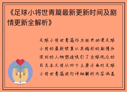 《足球小将世青篇最新更新时间及剧情更新全解析》