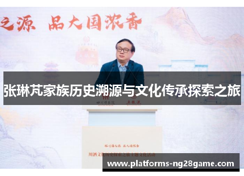 张琳芃家族历史溯源与文化传承探索之旅