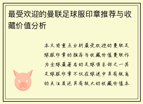 最受欢迎的曼联足球服印章推荐与收藏价值分析