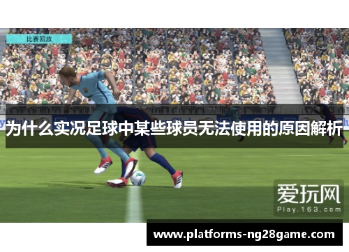 为什么实况足球中某些球员无法使用的原因解析