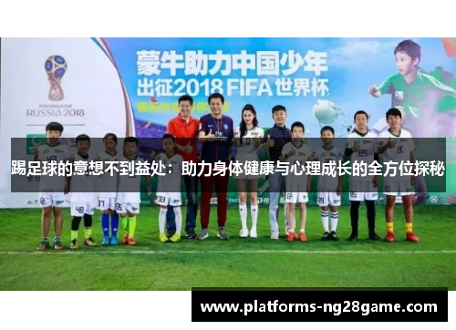 踢足球的意想不到益处：助力身体健康与心理成长的全方位探秘