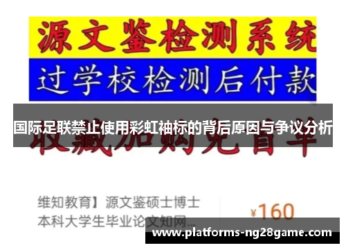 国际足联禁止使用彩虹袖标的背后原因与争议分析
