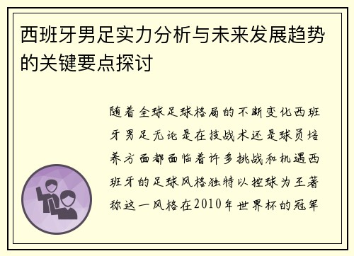 西班牙男足实力分析与未来发展趋势的关键要点探讨