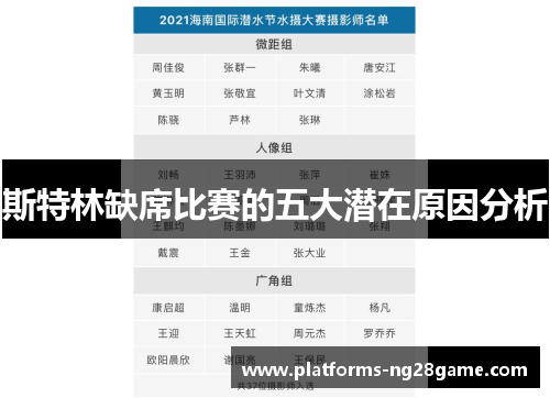 斯特林缺席比赛的五大潜在原因分析