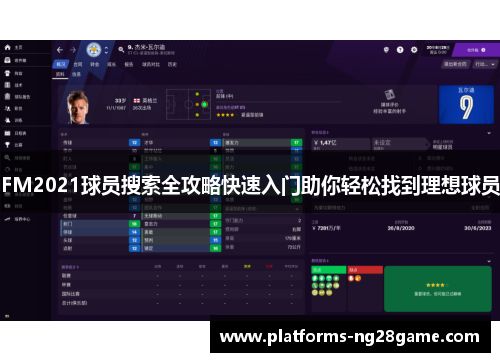 FM2021球员搜索全攻略快速入门助你轻松找到理想球员