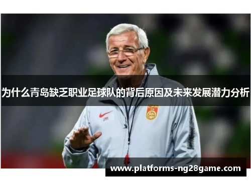 为什么青岛缺乏职业足球队的背后原因及未来发展潜力分析