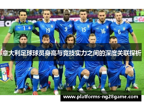 意大利足球球员身高与竞技实力之间的深度关联探析
