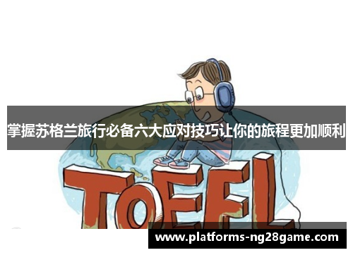 掌握苏格兰旅行必备六大应对技巧让你的旅程更加顺利