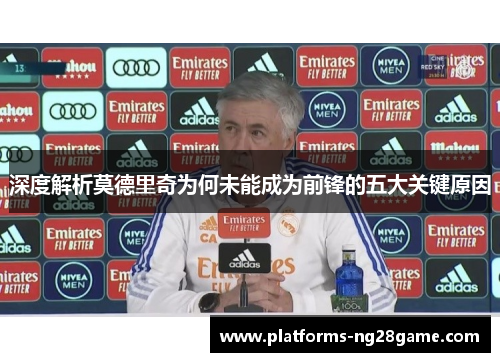深度解析莫德里奇为何未能成为前锋的五大关键原因