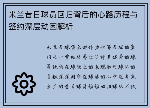 米兰昔日球员回归背后的心路历程与签约深层动因解析