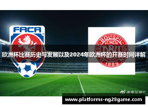 欧洲杯比赛历史与发展以及2024年欧洲杯的开赛时间详解
