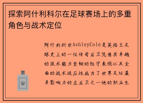 探索阿什利科尔在足球赛场上的多重角色与战术定位