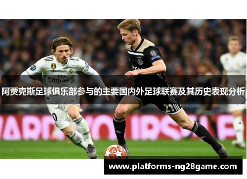 阿贾克斯足球俱乐部参与的主要国内外足球联赛及其历史表现分析