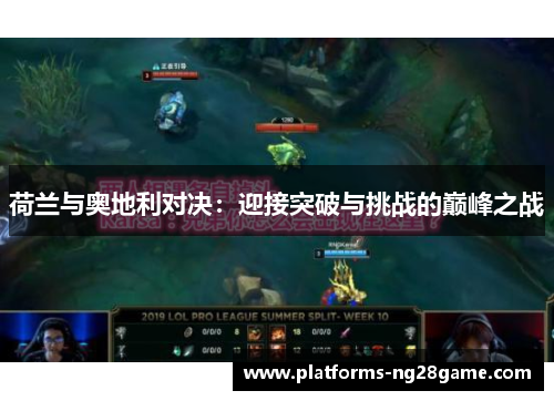 荷兰与奥地利对决：迎接突破与挑战的巅峰之战