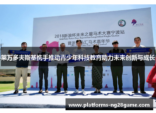 莱万多夫斯基携手推动青少年科技教育助力未来创新与成长
