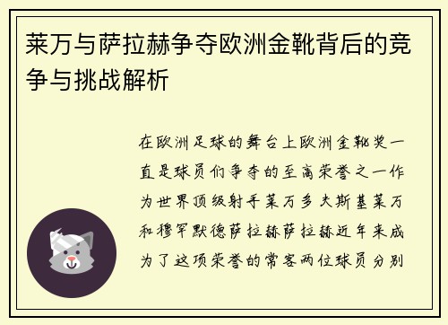 莱万与萨拉赫争夺欧洲金靴背后的竞争与挑战解析