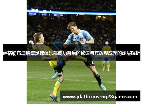 萨格勒布迪纳摩足球俱乐部成功背后的秘诀与其辉煌成就的深层解析